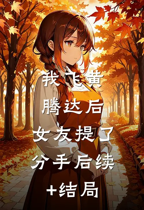 我飞黄腾达后，女友提了分手后续+结局