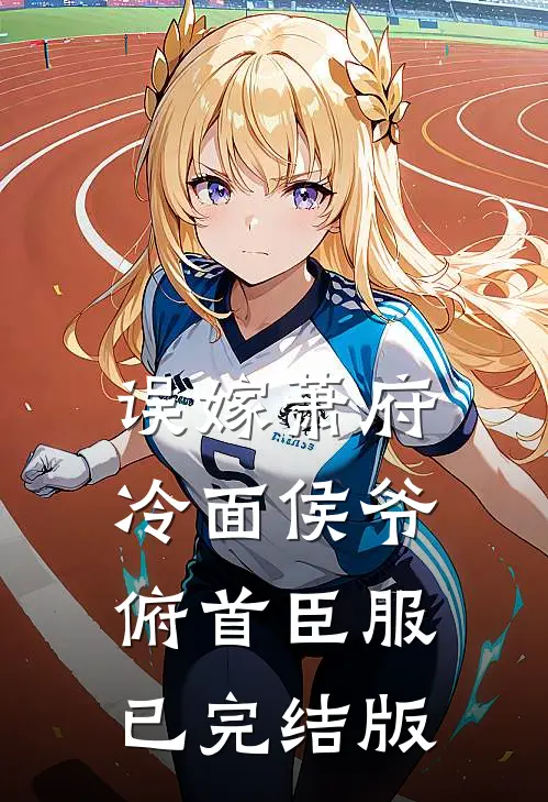 误嫁萧府，冷面侯爷俯首臣服已完结版