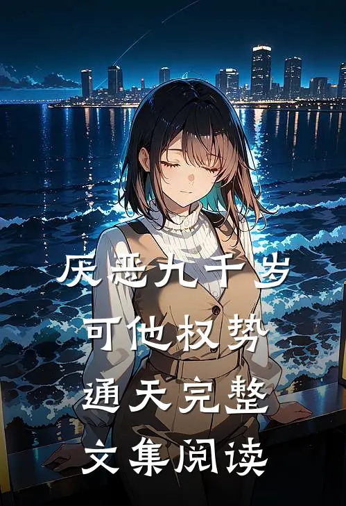 厌恶九千岁，可他权势通天完整文集阅读