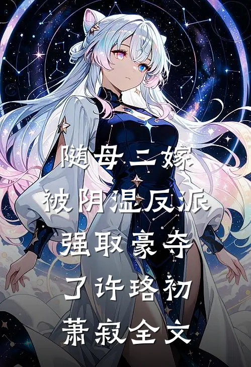 随母二嫁，被阴湿反派强取豪夺了许珞初萧寂全文