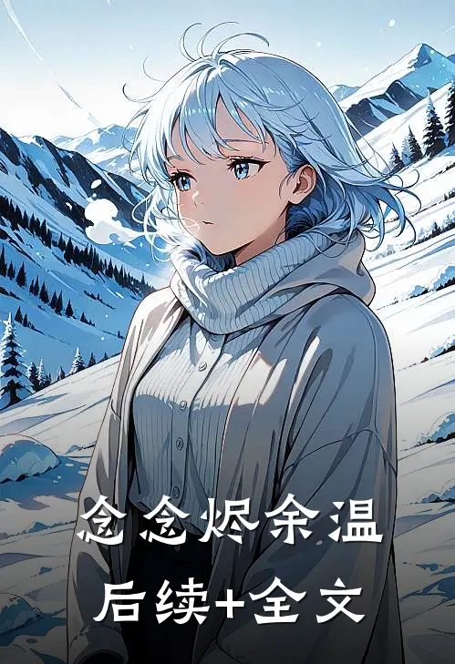 念念烬余温后续+全文