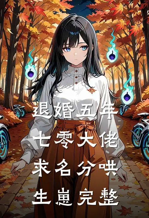 退婚五年，七零大佬求名分哄生崽完整
