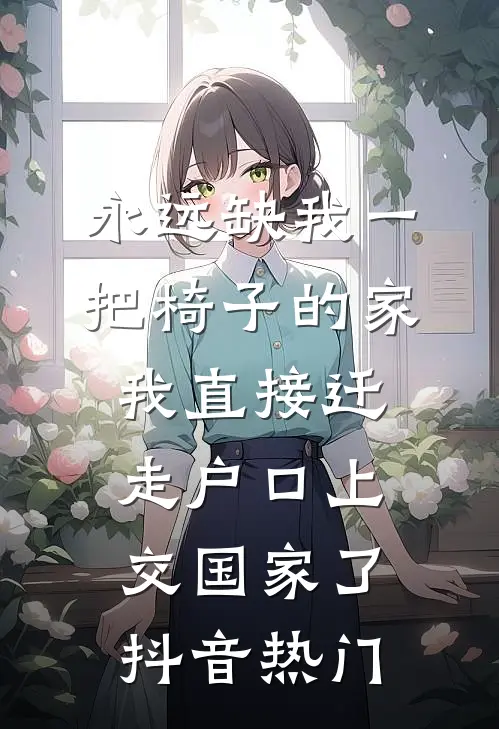 永远缺我一把椅子的家，我直接迁走户口上交国家了抖音热门
