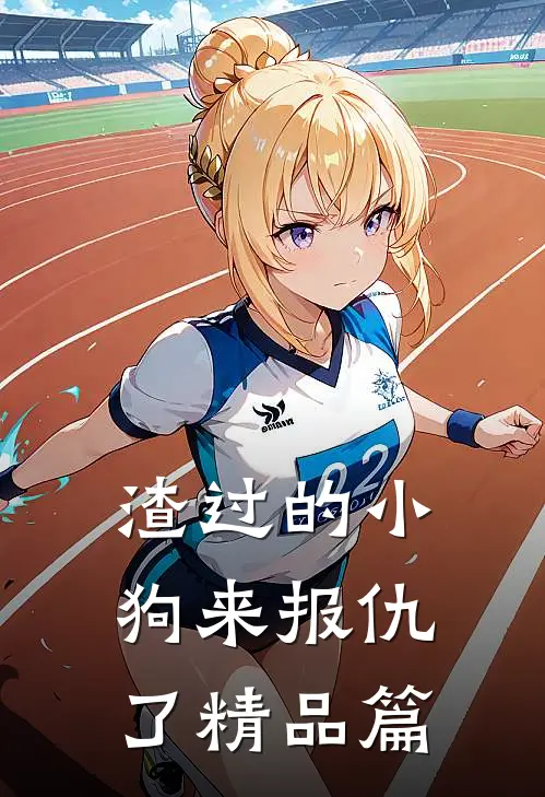 渣过的小狗来报仇了精品篇