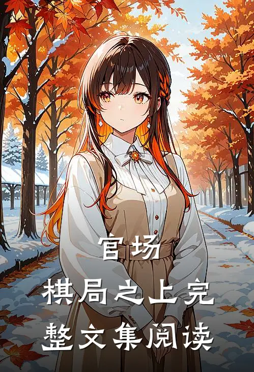 官场：棋局之上完整文集阅读
