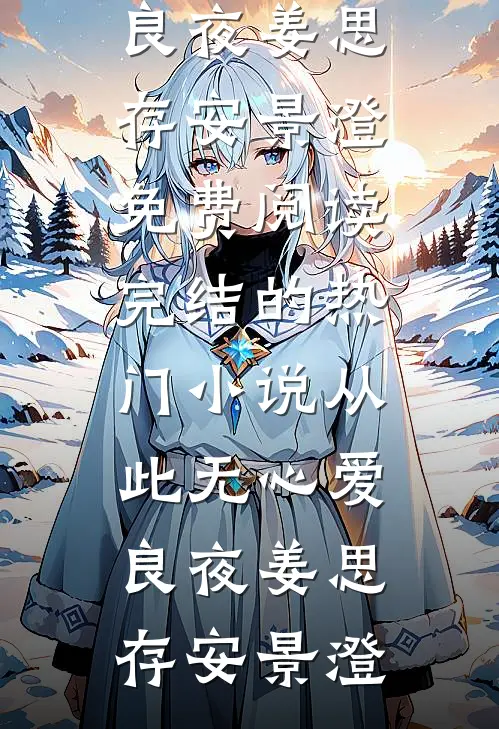 从此无心爱良夜姜思存安景澄免费阅读_完结的热门小说从此无心爱良夜(姜思存安景澄)