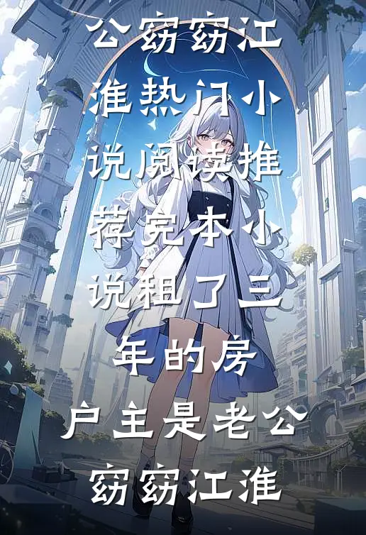 租了三年的房，户主是老公窈窈江淮热门小说阅读_推荐完本小说租了三年的房，户主是老公窈窈江淮