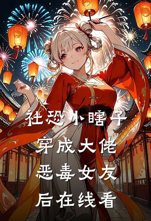 社恐小瞎子穿成大佬恶毒女友后在线看