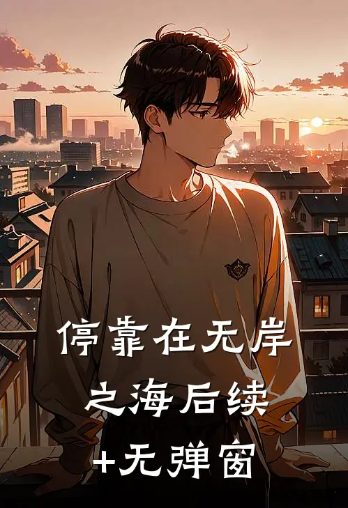 停靠在无岸之海后续+无弹窗