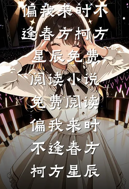 偏我来时不逢春(方柯方星辰)免费阅读_小说免费阅读偏我来时不逢春(方柯方星辰)