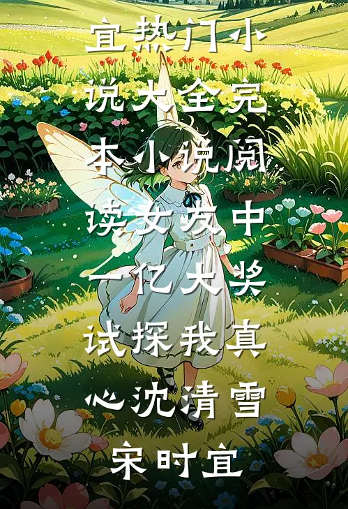 女友中一亿大奖，试探我真心(沈清雪宋时宜)热门小说大全_完本小说阅读女友中一亿大奖，试探我真心(沈清雪宋时宜)