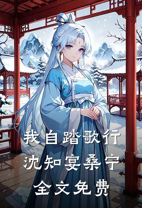 我自踏歌行沈知宴桑宁全文免费