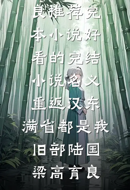 名义：重返汉东，满省都是我旧部(陆国梁高育良)推荐完本小说_好看的完结小说名义：重返汉东，满省都是我旧部(陆国梁高育良)