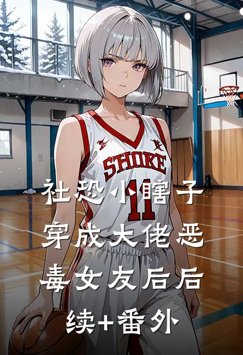 社恐小瞎子穿成大佬恶毒女友后后续+番外