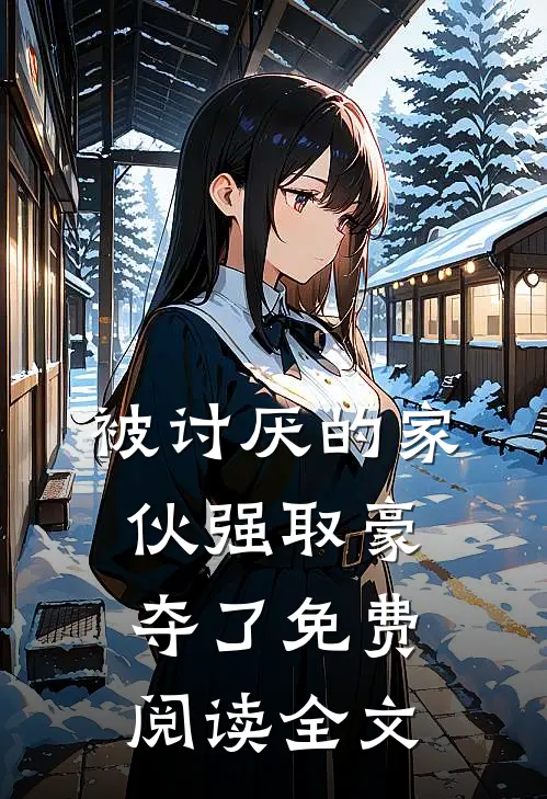 被讨厌的家伙强取豪夺了免费阅读全文
