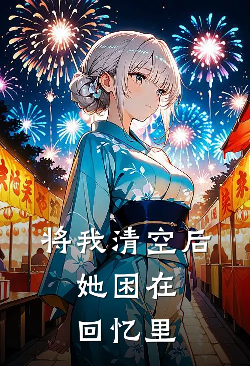 将我清空后,她困在回忆里