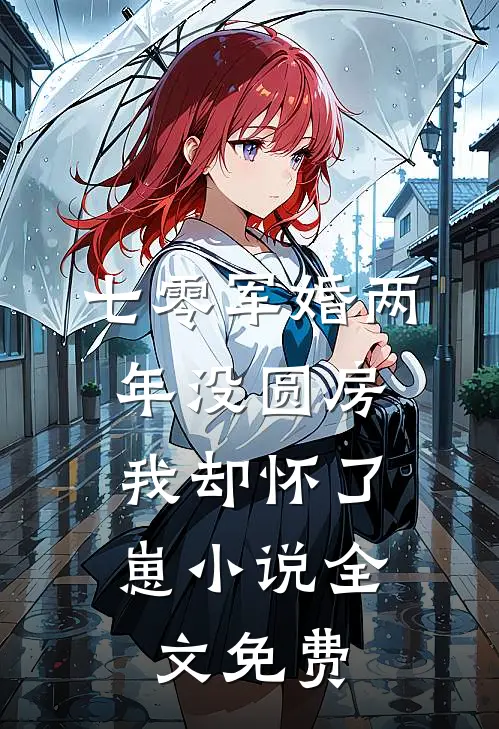 七零军婚两年没圆房，我却怀了崽小说全文免费