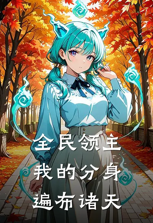 全民领主我的分身遍布诸天万界