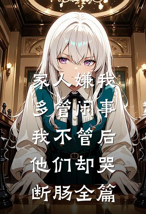 家人嫌我多管闲事，我不管后他们却哭断肠全篇