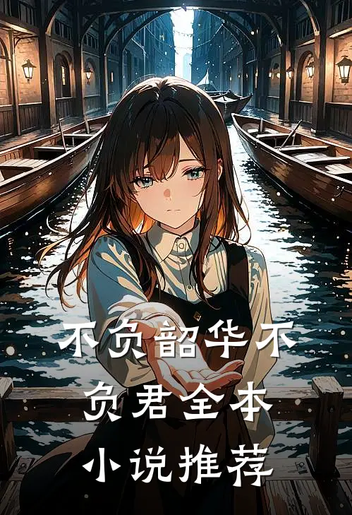 不负韶华不负君全本小说推荐