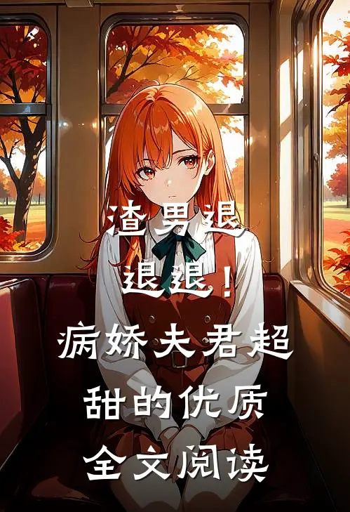 渣男退退退！病娇夫君超甜的优质全文阅读