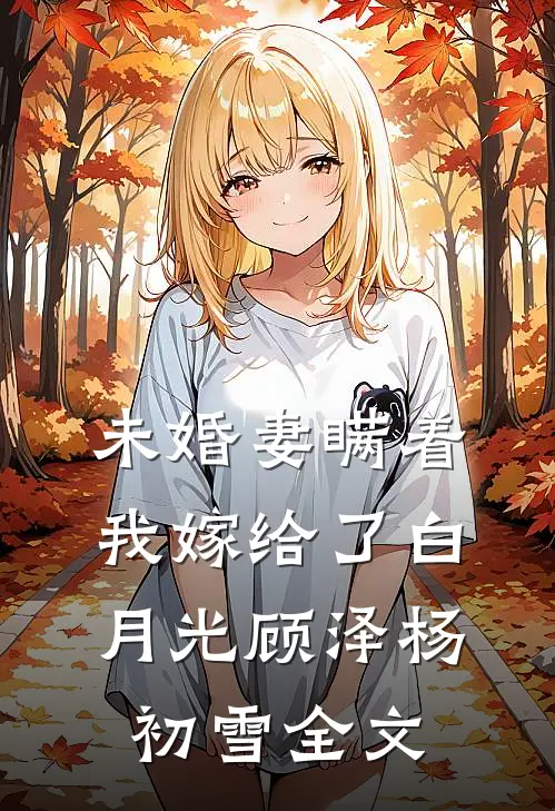 未婚妻瞒着我嫁给了白月光顾泽杨初雪全文