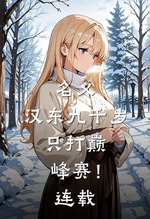 名义：汉东九千岁，只打巅峰赛！连载