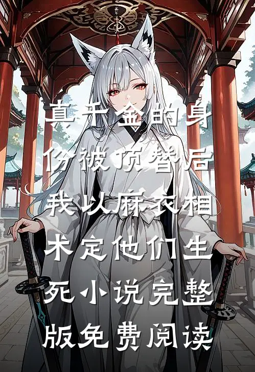 真千金的身份被顶替后，我以麻衣相术定他们生死小说完整版免费阅读
