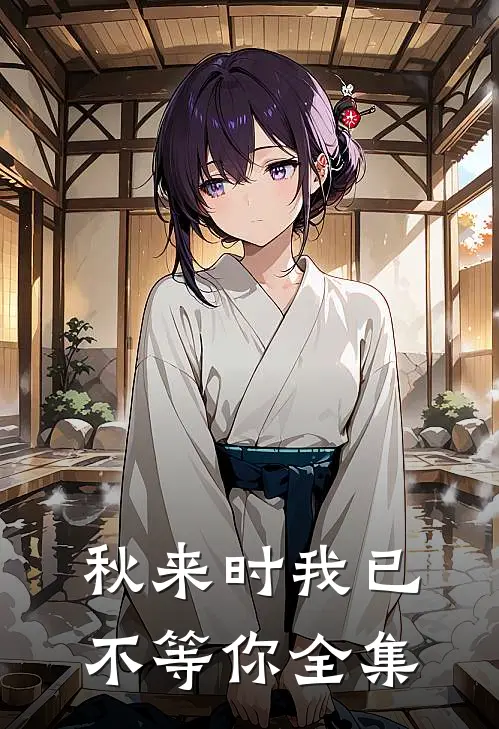 秋来时我已不等你全集