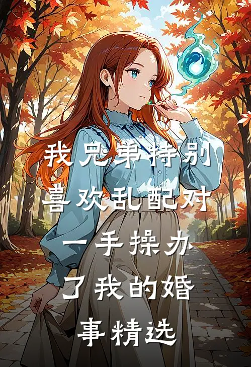 我兄弟特别喜欢乱配对，一手操办了我的婚事精选