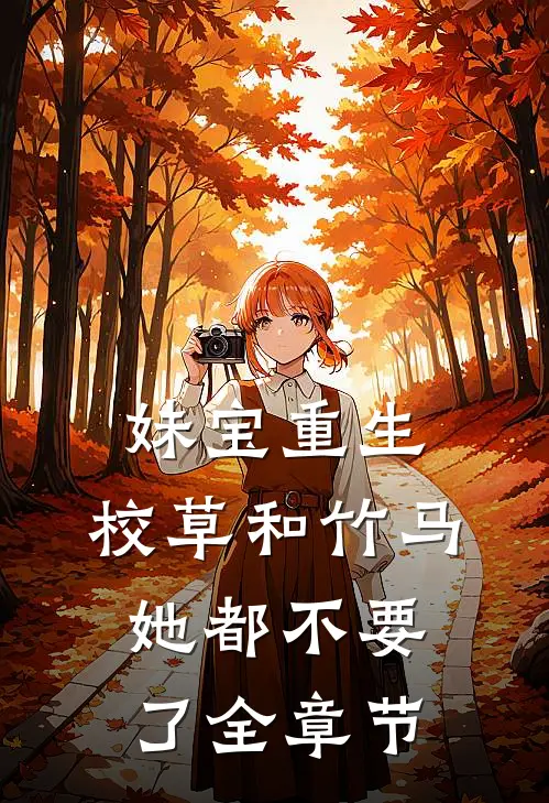 妹宝重生，校草和竹马她都不要了全章节