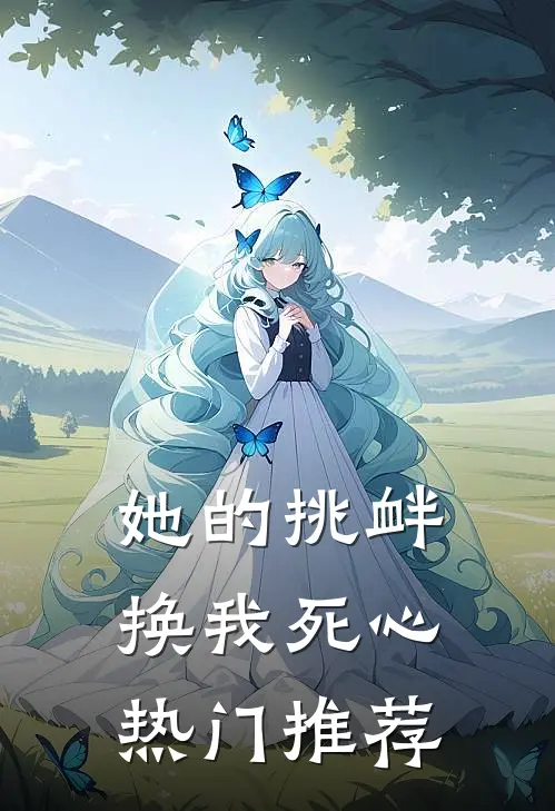 她的挑衅，换我死心热门推荐