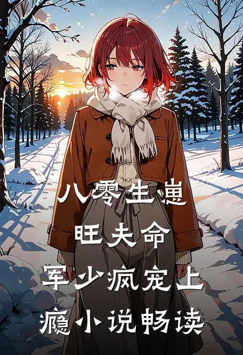 八零生崽旺夫命：军少疯宠上瘾小说畅读