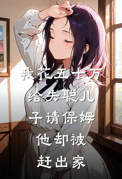 我花五十万给失聪儿子请保姆，他却被赶出家