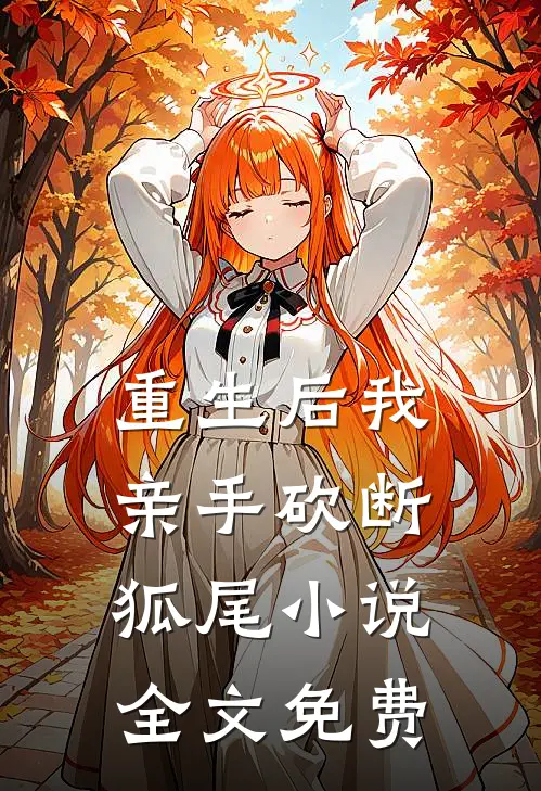 重生后我亲手砍断狐尾小说全文免费