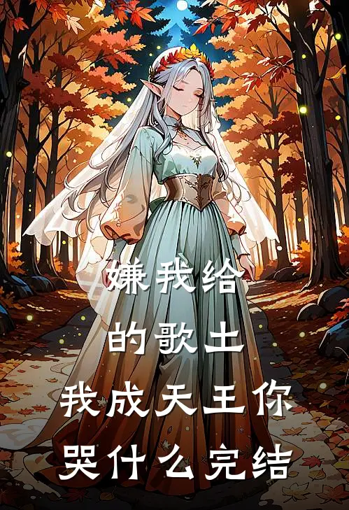 嫌我给的歌土，我成天王你哭什么完结