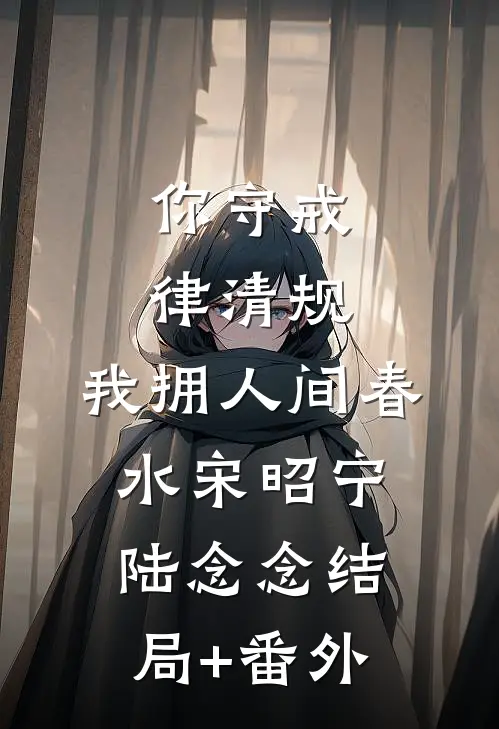你守戒律清规，我拥人间春水宋昭宁陆念念结局+番外