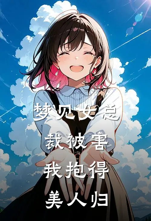 梦见女总裁被害，我抱得美人归