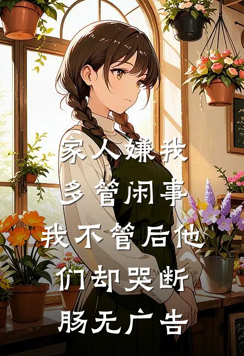 家人嫌我多管闲事，我不管后他们却哭断肠无广告