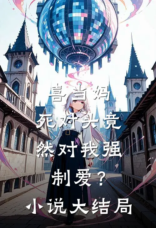 喜当妈，死对头竟然对我强制爱？小说大结局
