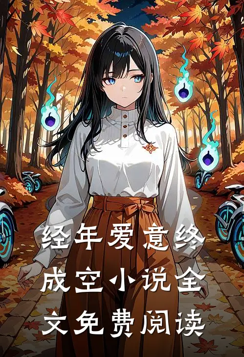 经年爱意终成空小说全文免费阅读
