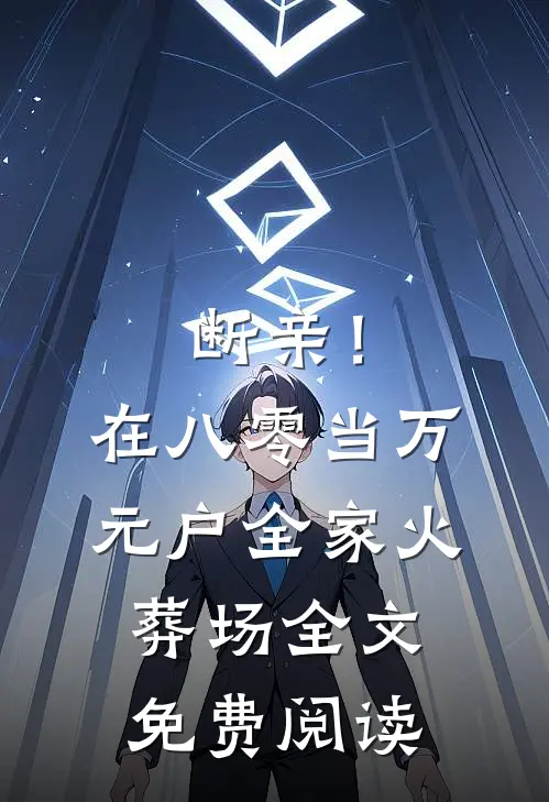 断亲！在八零当万元户全家火葬场全文免费阅读