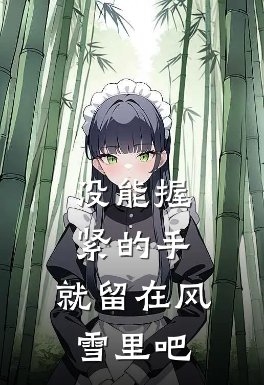 没能握紧的手,就留在风雪里吧是歌