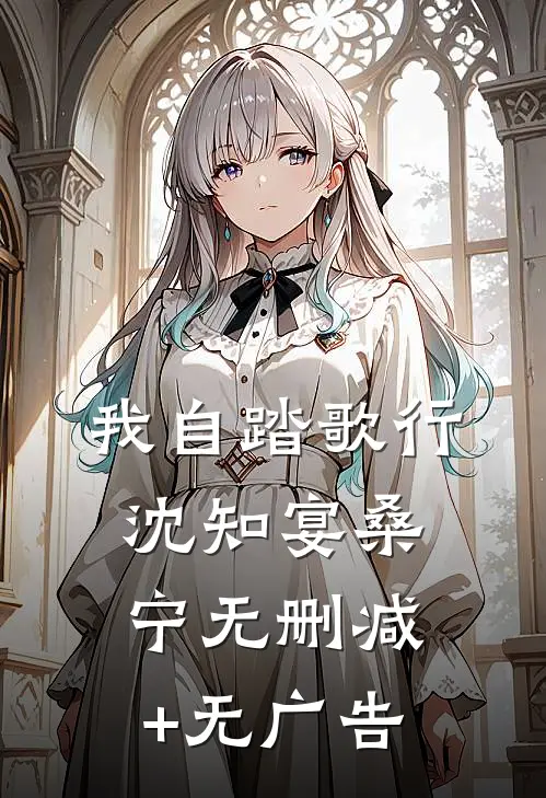我自踏歌行沈知宴桑宁无删减+无广告