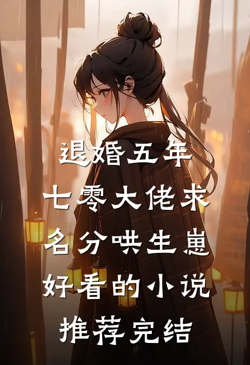 退婚五年，七零大佬求名分哄生崽好看的小说推荐完结