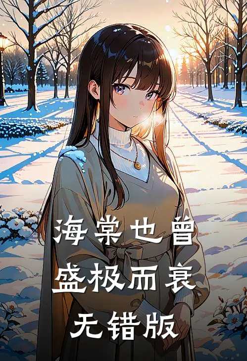 海棠也曾盛极而衰无错版