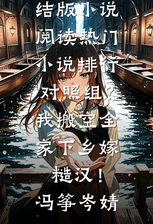 对照组？我搬空全家下乡嫁糙汉！(冯筝岑婧)完结版小说阅读_热门小说排行对照组？我搬空全家下乡嫁糙汉！(冯筝岑婧)