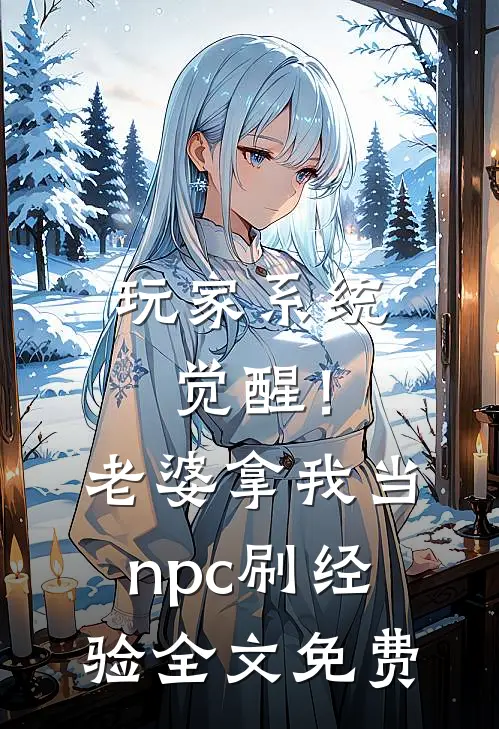 玩家系统觉醒！老婆拿我当npc刷经验全文免费