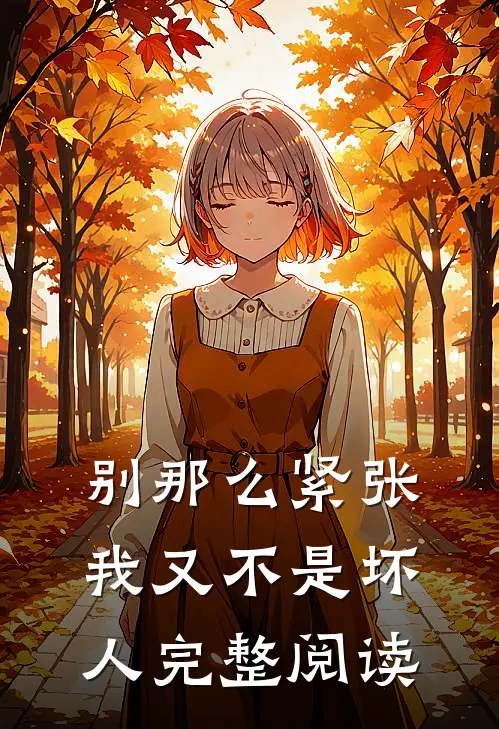 别那么紧张，我又不是坏人完整阅读