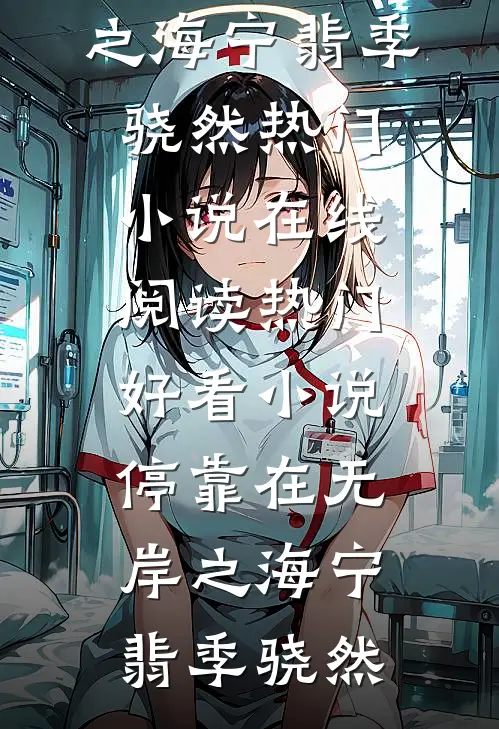 停靠在无岸之海(宁翡季骁然)热门小说在线阅读_热门好看小说停靠在无岸之海(宁翡季骁然)